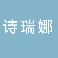 寧波詩瑞娜文化傳播有限公司