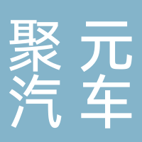 寧波聚元汽車銷售服務(wù)有限公司