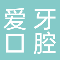 愛牙口腔