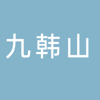 寧波九韓山餐飲管理有限公司
