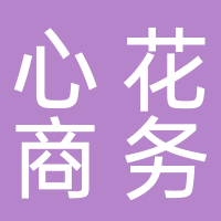 寧波海曙心花商務(wù)信息咨詢服務(wù)部