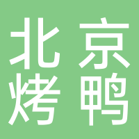 京仁府北京烤鴨