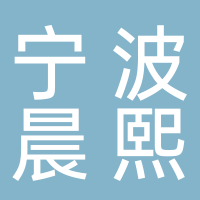 寧波晨熙供應(yīng)鏈管理有限公司