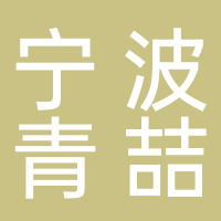 寧波青喆空間設(shè)計有限公司