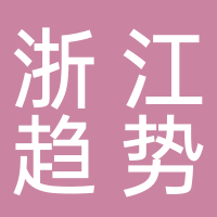 浙江趨勢信息科技有限公司