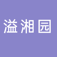 溢湘園