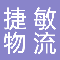 合肥捷敏物流有限公司