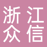 浙江眾信人力資源有限公司