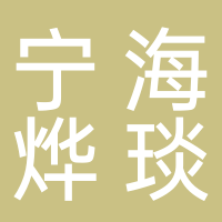 寧海燁琰電子商務(wù)商行