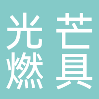 寧波光芒燃具有限公司