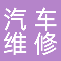 寧波市海曙高橋金勇仕汽車維修服務(wù)部