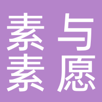 寧波素與素愿餐飲有限公司