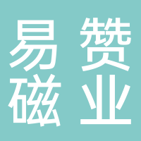 寧波市易贊磁業(yè)有限公司