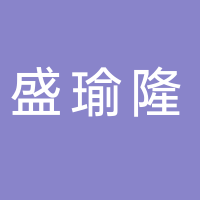 ?？邶埲A盛瑜隆百貨商行
