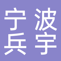 寧波兵宇農(nóng)副產(chǎn)品有限公司