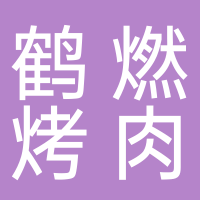 寧波北侖鶴燃烤肉店