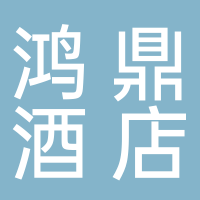 寧波市鄞州鴻鼎酒店管理有限公司