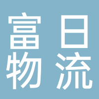 富日物流
