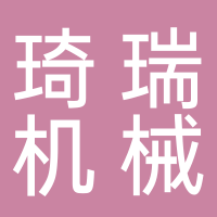 寧波琦瑞機(jī)械科技有限公司