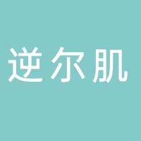 TC逆爾肌