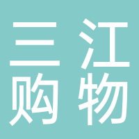 三江購物俱樂部股份有限公司