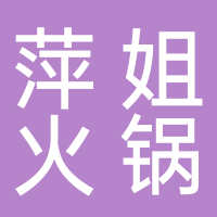 萍姐火鍋