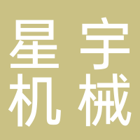 寧波市海曙星宇機(jī)械有限公司