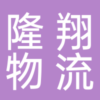 隆翔物流