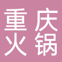寧海獨道重慶老火鍋