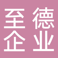 江蘇至德企業(yè)服務(wù)有限公司