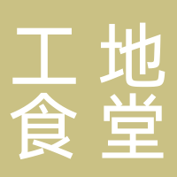 工地食堂