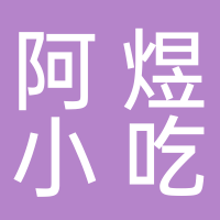 寧波市鄞州東郊阿煜小吃店