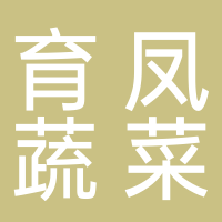 寧波奉化方橋育鳳蔬菜經(jīng)營部
