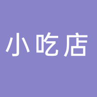 寧波海曙區(qū)就他佳小吃店