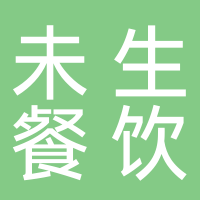 寧波未生餐飲管理有限公司