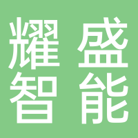 寧波耀盛智能科技有限公司