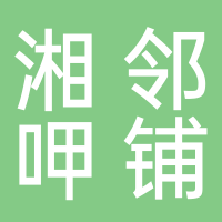 寧波市海曙湘鄰呷鋪餐館