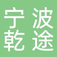 寧波市乾途供應(yīng)鏈管理有限公司