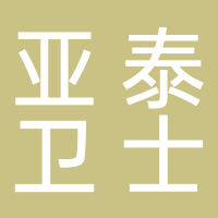 亞泰衛(wèi)士