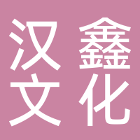 寧波高新區(qū)漢鑫文化傳媒有限公司