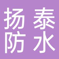 寧波揚泰防水工程有限公司