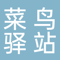 菜鳥驛站