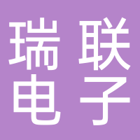 寧波瑞聯(lián)電子有限公司