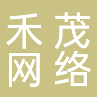 杭州禾茂網(wǎng)絡(luò)科技有限公司