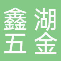 寧波市鑫湖五金有限公司