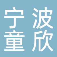 寧波童欣
