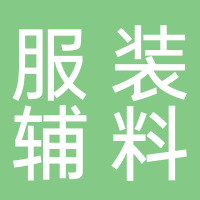 寧波昊瑞服裝輔料有限公司