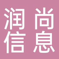 河南潤尚信息咨詢有限公司