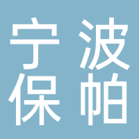 寧波保帕高爾夫俱樂部