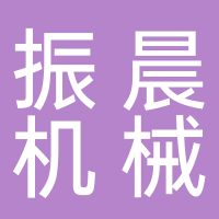 寧波振晨機(jī)械制造有限公司